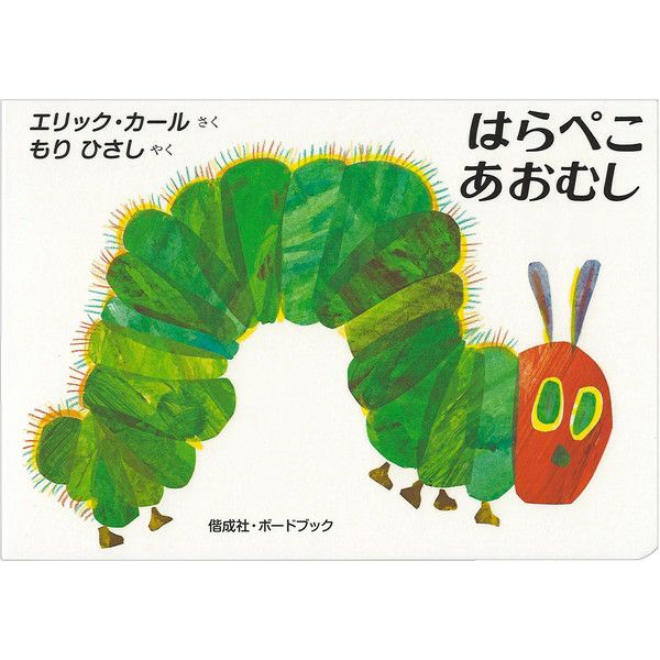 色や数字が楽しく学べる はらぺこあおむし 現役保育士がレビュー 保育士ryuのおすすめ絵本紹介ブログ