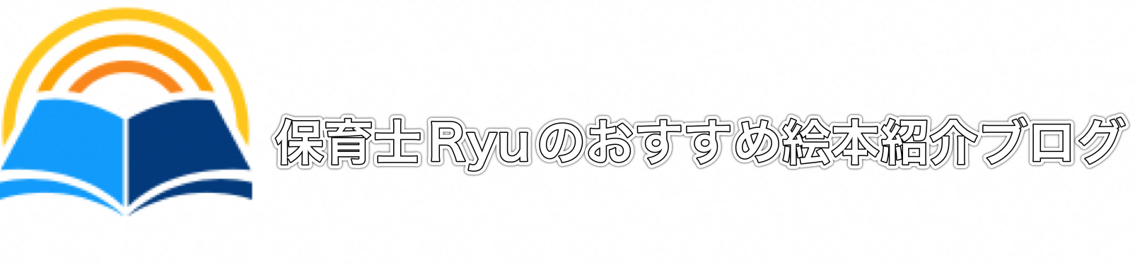 保育士Ryuのおすすめ絵本紹介ブログ